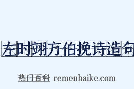 左时翊方伯挽诗造句是什么意思的图片